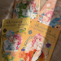Манга "Кохання на кінчиках пальців" (1-4 томи)