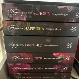 Цикл книг Катарины Мауры