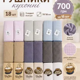 Набір кухонних рушників 18 шт, 70x30 см, 3 моделі