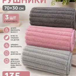 Набір рушників з мікрофібри 70x30 см, 3 шт