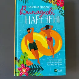 Книжка Крістіни Лорен "Випадкові наречені"