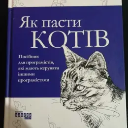 Книга «Як пасти котів» українською мовою