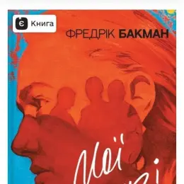 Книги Фредріка Бакмана "Мої друзі" та "Біснуватий"