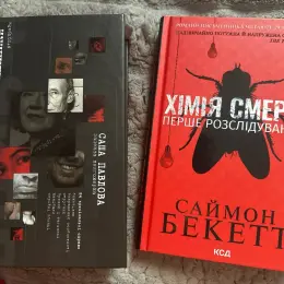 Книги Вбивчі письменники та Хімія смерті