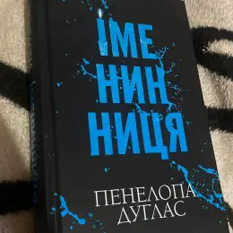 Книга "ІмеНінниця" Пенелопа Дуглас