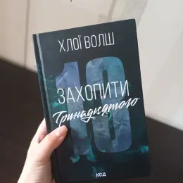 Книга Хлої Волш "Захопити тринадцятого"