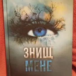 Книга "Знищ мене" Тагере Мафі