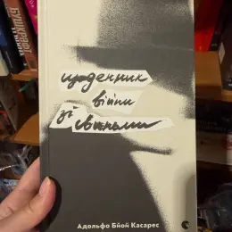 Книга «Щоденник війни зі свиньми» Адольфо Бйой Касареса