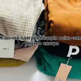 Жіночий одяг Швейцарія осінь-зима Cream + Extra
