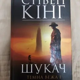 Книга Стівена Кінга "Шукач. Темна вежа I"