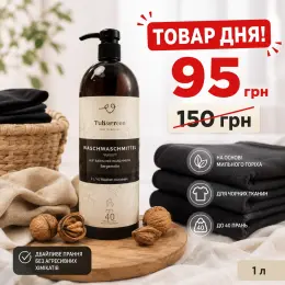 Гель для прання TOBERZEN для чорних тканин, 1 л