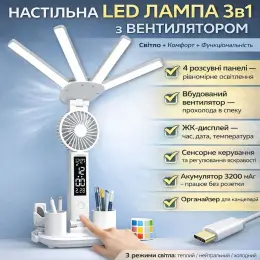 Настільна акумуляторна сенсорна LED лампа 3в1 з вентилятором, органайзером та ЖК-дисплеєм