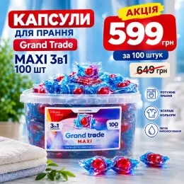 Капсули для прання Grand Trade Maxi 3в1, 100 шт