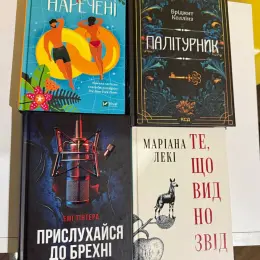Книги Крістіна Лорен "Випадкові наречені", Бріджіт Коллінз "Палітурник", Емі Тінтера "Прислухайся до брехні", Маріана Леки "Те, що видно звідси"