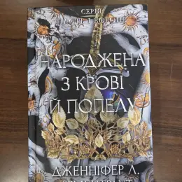 Книга Дженніфер Л. Арментраут «Народжена з крові й попелу»