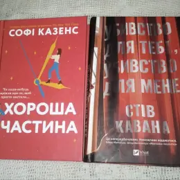 Книги "Хороша частина" та "Убивство для тебе, убивство для мене"