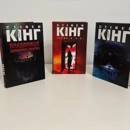 Книги Стівена Кінга: «Історія Лізі», «Містер Мерседес», «Кладовище домашніх тварин»