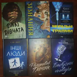 Книги: "Дикі дівчата", "Зізнання", "Моральні травми", "Інші люди", "Фальшивий глечик", "Бабусині оповідки"