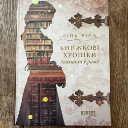 Книги: Лінь Ріна «Книжкові хроніки Анімант Крамб» та Луїза Мей Олкотт «Маленькі жінки»