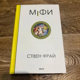 Стівен Фрай - «Міфи»