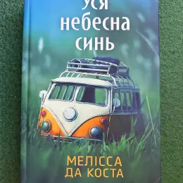 Книга «Уся небесна синь» Мелісси да Коста