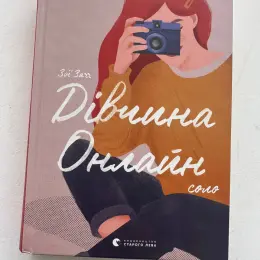 Книга "Дівчина онлайн" Зої Зарецької