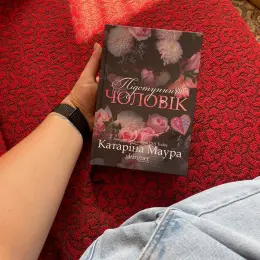 Книга Катаріна Маура «Підступний чоловік»