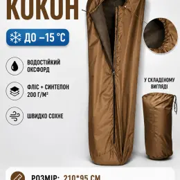 Спальний мішок «Кокон» до –15 °C, водостійкий оксфорд, фліс + синтепон 200 г/м², розмір 210х95 см, колір Койот