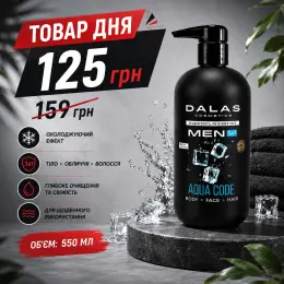 DALAS MEN 3в1 AQUA CODE гель для тіла, обличчя та волосся, 550 мл