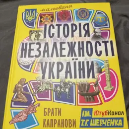Книга «Історія незалежності України» для дітей