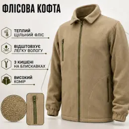 Флісова кофта кольору койот