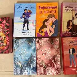 Книги: Не чіпай мене, Не втрачай мене, І спалахне пожежа, Теоретично це кохання, За сіткою, Не просто пісня про кохання, Трояндова угода