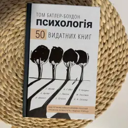 Книга «Психологія. 50 видатних книг» Тома Батлер-Боудона, видавництво BookChef