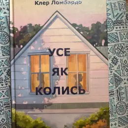 Книга "Усе як колись" Клер Ломбардо