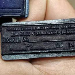 Печатка Відділ вневедомственной охорони при ОВД Суджанского района