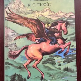 Книга "Хроніки Нарнії. Небіж чаклуна" К. С. Льюїс