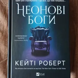 Книга "Неонові боги" Кейті Роберт
