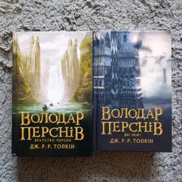 Книги Володар перснів та Ожинове вино