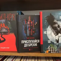 Три гостросюжетні книги: Міракл-Крік, Прислухайся до брехні, Не вір у це