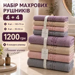 Набір махрових рушників 8 шт. (4 шт. 140x70 см, 4 шт. 95x50 см) з вишивкою, 4 кольори