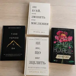 Комплект книг: 101 есей, який змінить ваше мислення; Тією горою є ви; Це те, що вас зцілить; Покинь, якщо кохаєш