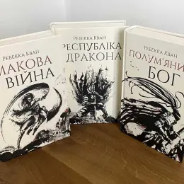 Комплект книг Ребекки Кван: Макова війна, Республіка дракона, Полум'яний бог