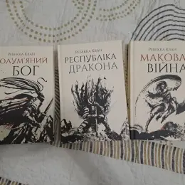Трилогія "Макова війна" Ребекки Кван