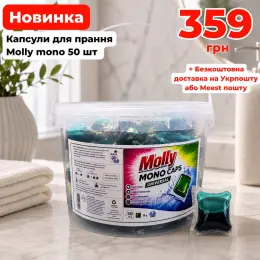 Капсули для прання Molly Mono Universal 50 шт