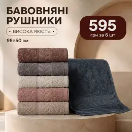 Набір бавовняних рушників 6 шт 95х50 см