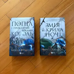 Книги "Змія й крила ночі" та "Попіл і проклятий зірками король" Карісси Бродбент