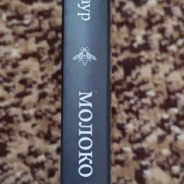 Рупі Каур "Молоко і мед"