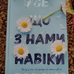 Книга "Усе, що з нами навіки" Люсі Скор