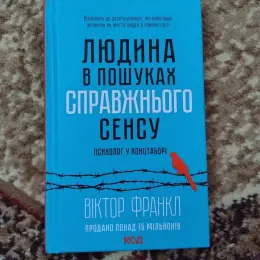 Людина в пошуках справжнього сенсу Віктор Франкл