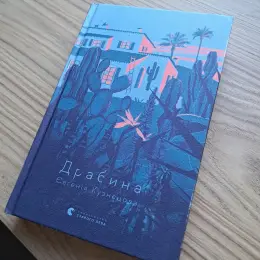 Книга Євгенія Кузнецова Драбина